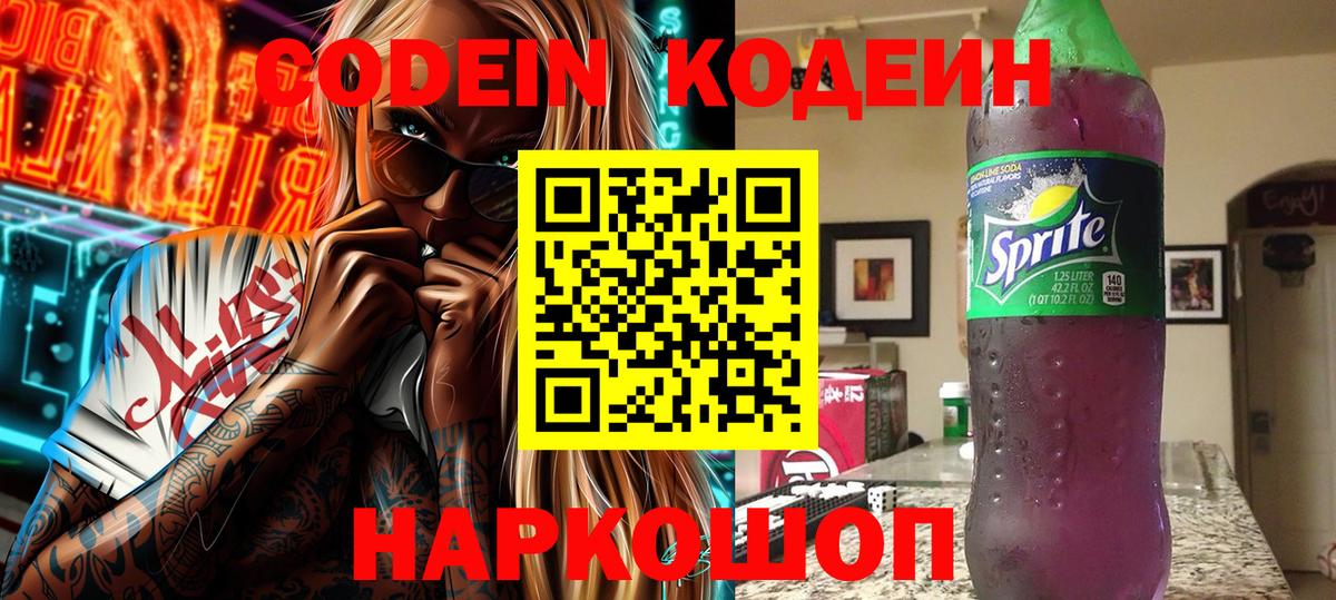Кодеиновый сироп Lean Purple Drank Вязники